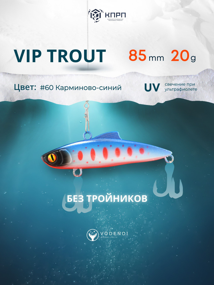 Воблер Раттлин Vip Trout 85мм 20гр Виб бесшумный на щуку #1