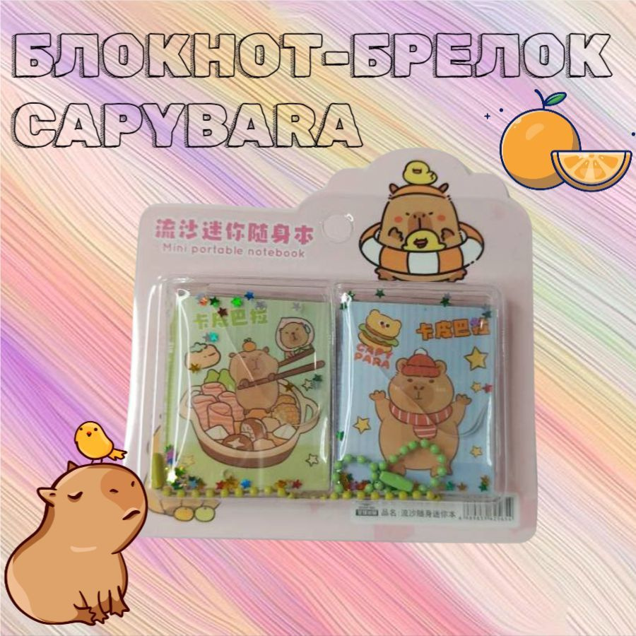 5030 Мини блокнот брелок (5,5х4 см) Капибара Capybara (зеленый+голубой)/ подарочный набор -2 шт.  #1