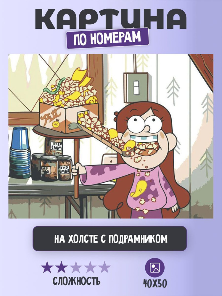 Картина по номерам Цветное на холсте с подрамником "Gravity Falls Гравити Фолз: Довольная Мейбл" Раскраска #1