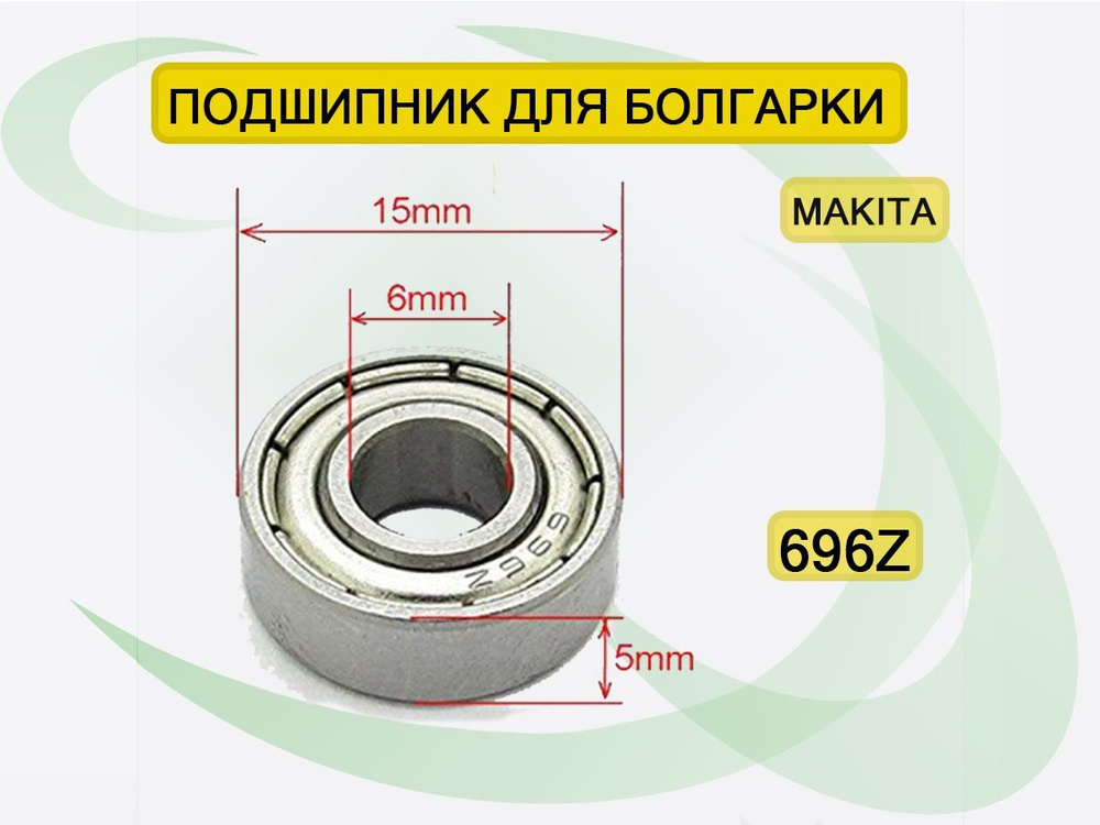 Подшипник для болгарки УШМ 696Z 15*6*5 CHL #1