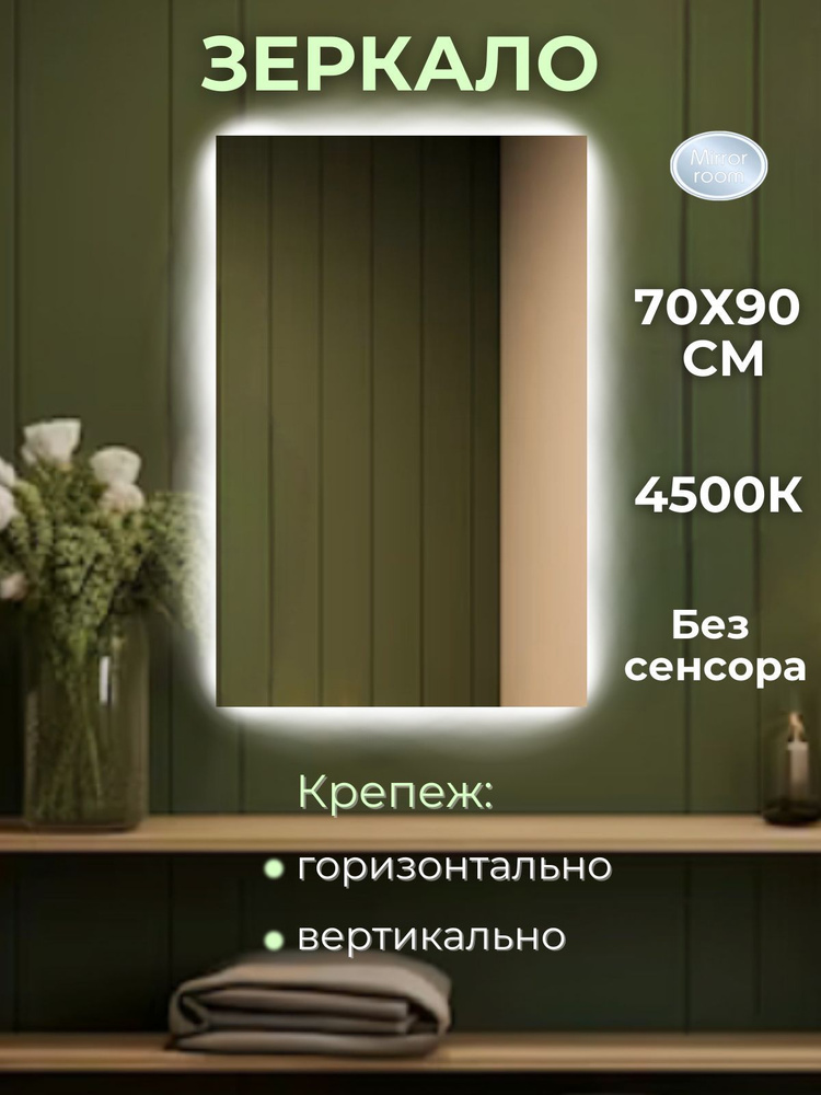 Mirror room Зеркало интерьерное "зеркала с подсветкой прямоугольные", 70 см х 90 см, 1 шт  #1