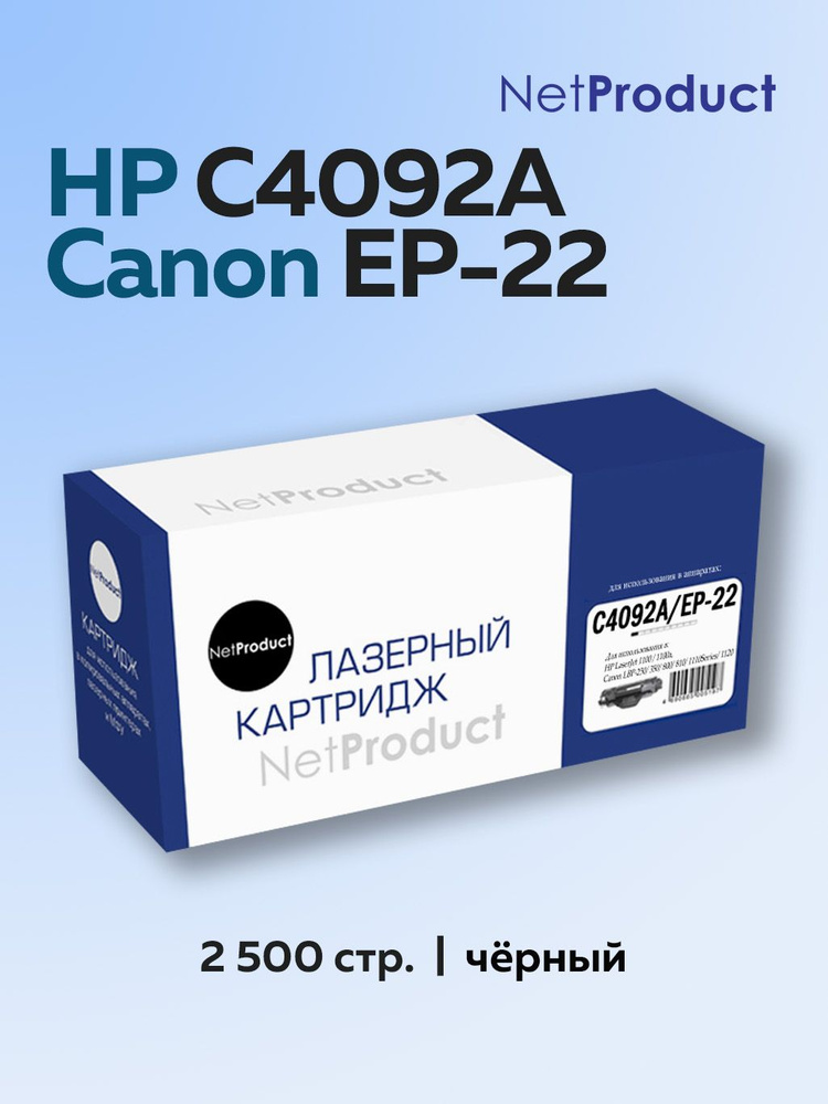 Картридж NetProduct C4092A/EP-22 (HP 92A) для HP LJ 1100,3200, Canon LBP 800,810,1110,1120  #1