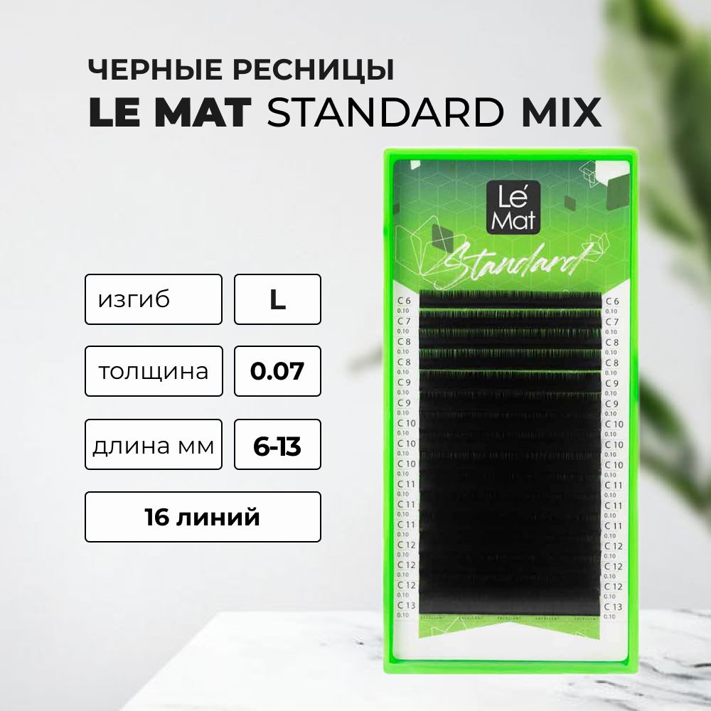 Ресницы черные Le Maitre Standard 16 линий L 0.07 MIX 6-13 mm #1