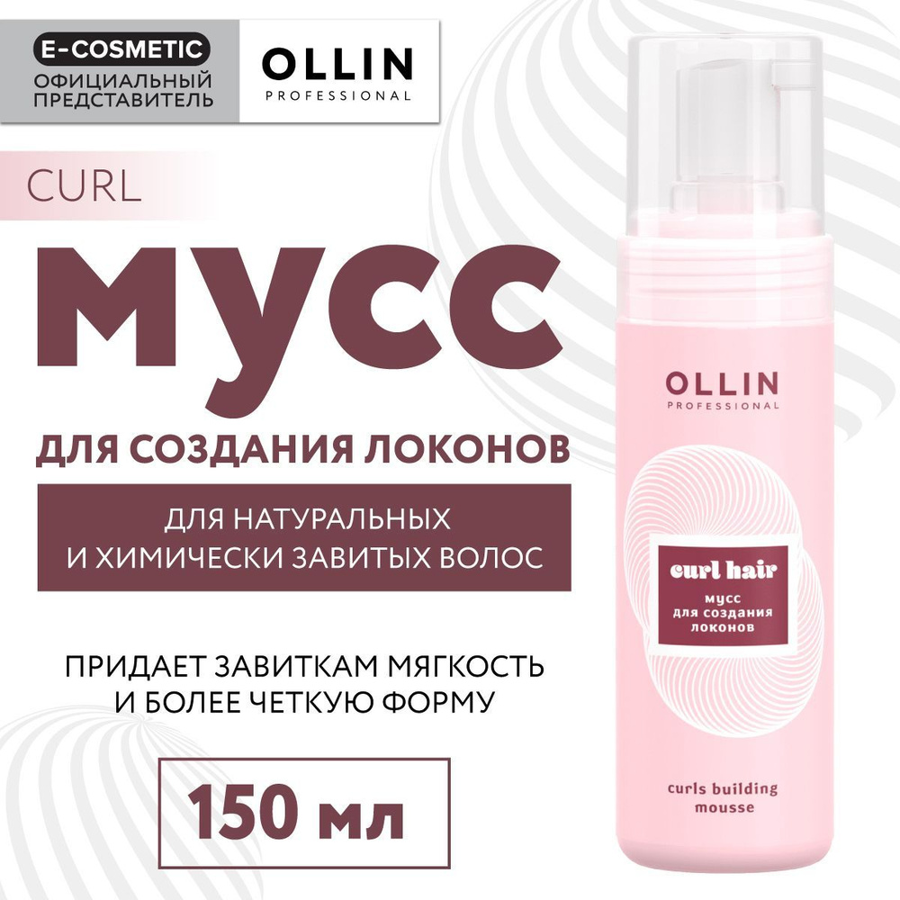 OLLIN PROFESSIONAL Мусс CURL эластичной фиксации для создания локонов 150 мл  #1