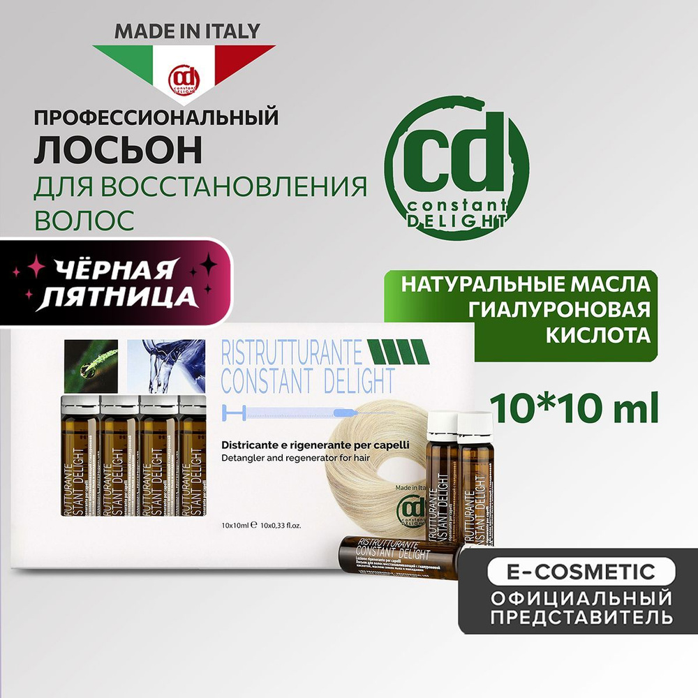 CONSTANT DELIGHT Ампулы для восстановления волос RISTRUTTURANTE с гиалуроновой кислотой 10*10 мл  #1