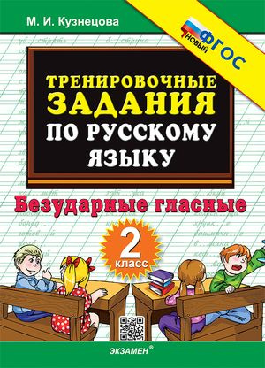 2 класс. Тренировочные задания по русскому языку. Безударные гласные (Кузнецова М.И.)  #1