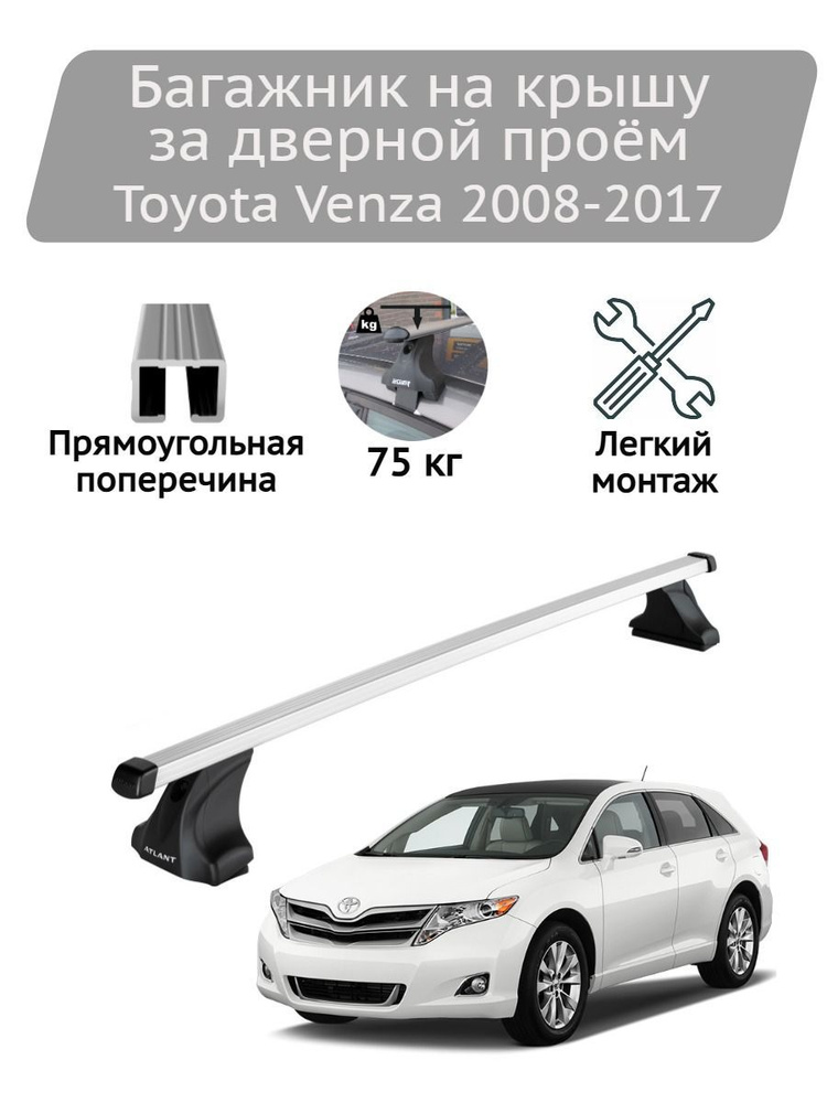 Багажник на крышу Атлант Toyota Venza 2008-2017 (прямоугольные дуги)  #1