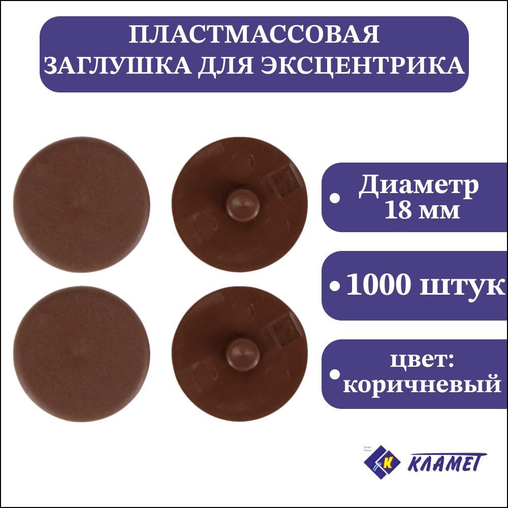 Заглушка мебельного эксцентрика D4 мм, коричневая, 1000 шт / комплект пластиковых декоративных заглушек #1