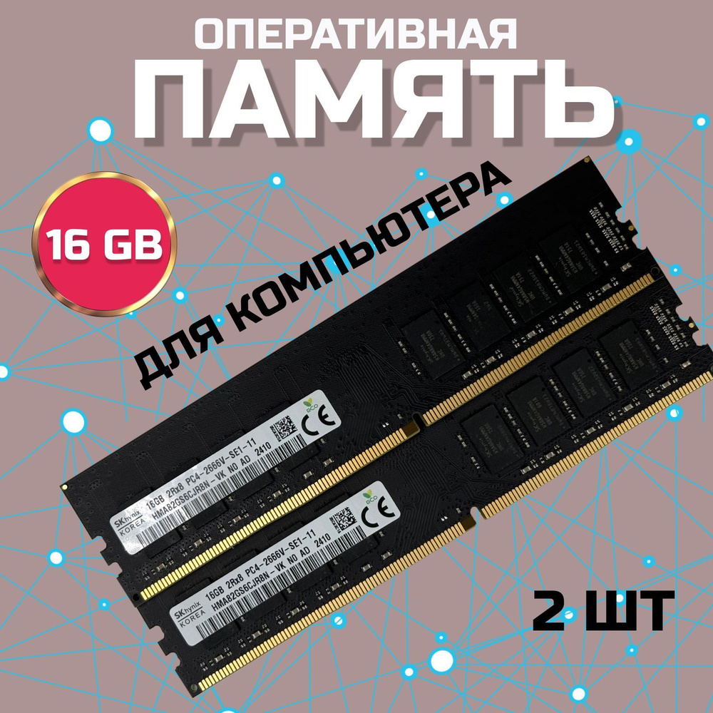 ЗВЁЗДНЫЙ СВЕТ Оперативная память Оперативная память DDR4 DIMM 32GB 2666Mhz для компьютера 2x16 ГБ (HMA82GS6CJR8N) #1