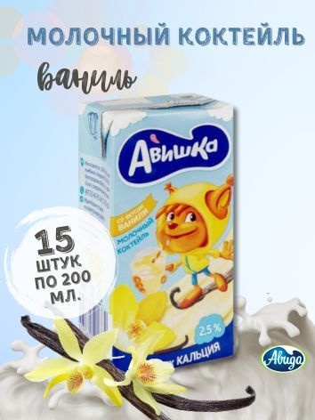 Коктейль молочный Авишка ванильный 2.5% (200 мл*15 шт) #1