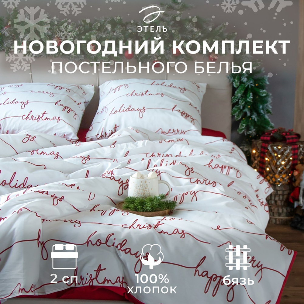 Постельное бельё "Этель" 2 сп Christmas letter 175х215 см, 200х220 см, 70х70 см - 2 шт, бязь  #1