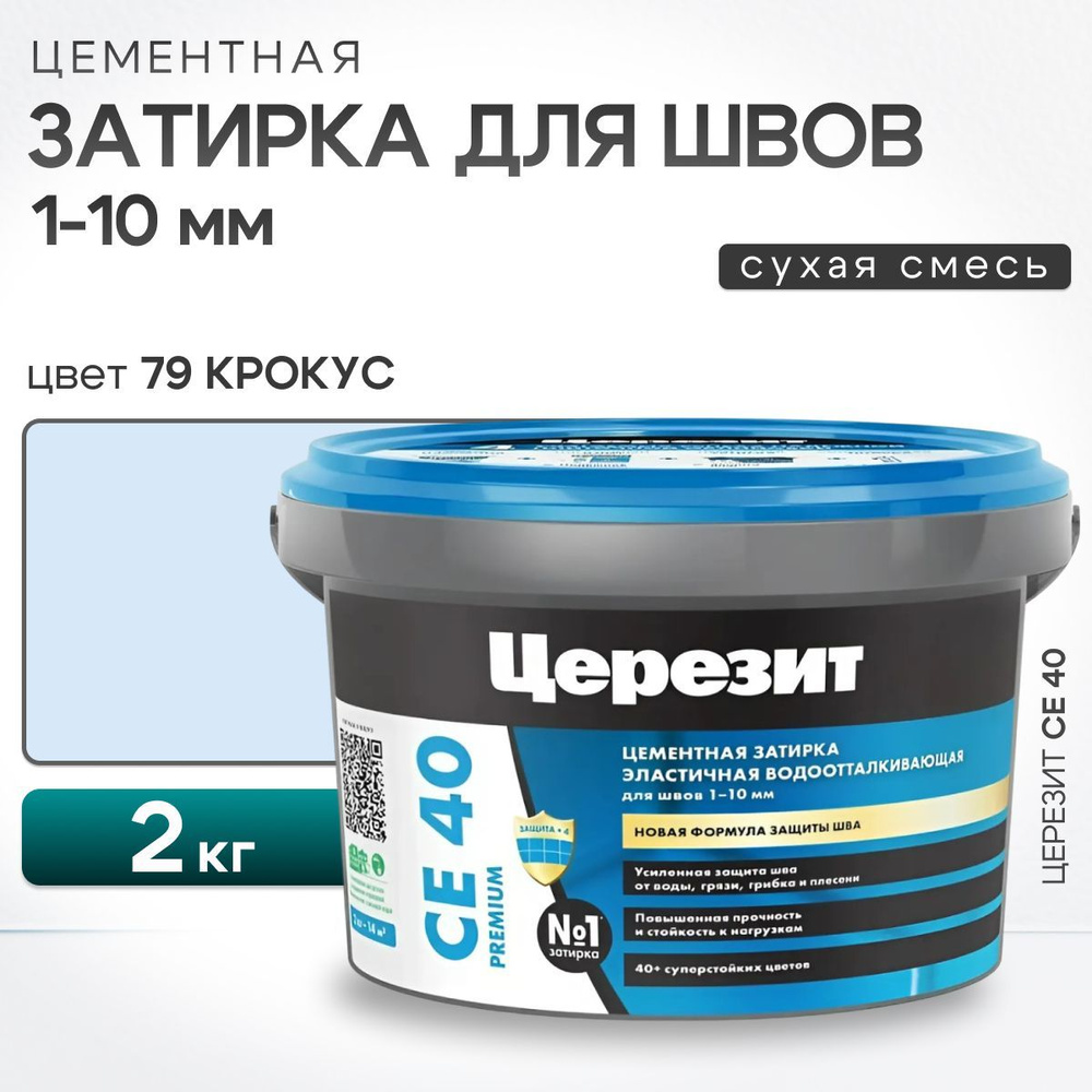 Затирка для швов плитки до 10 мм Ceresit CE 40 Aquastatic 79 крокус 2 кг (цементная, водоотталкивающая, #1