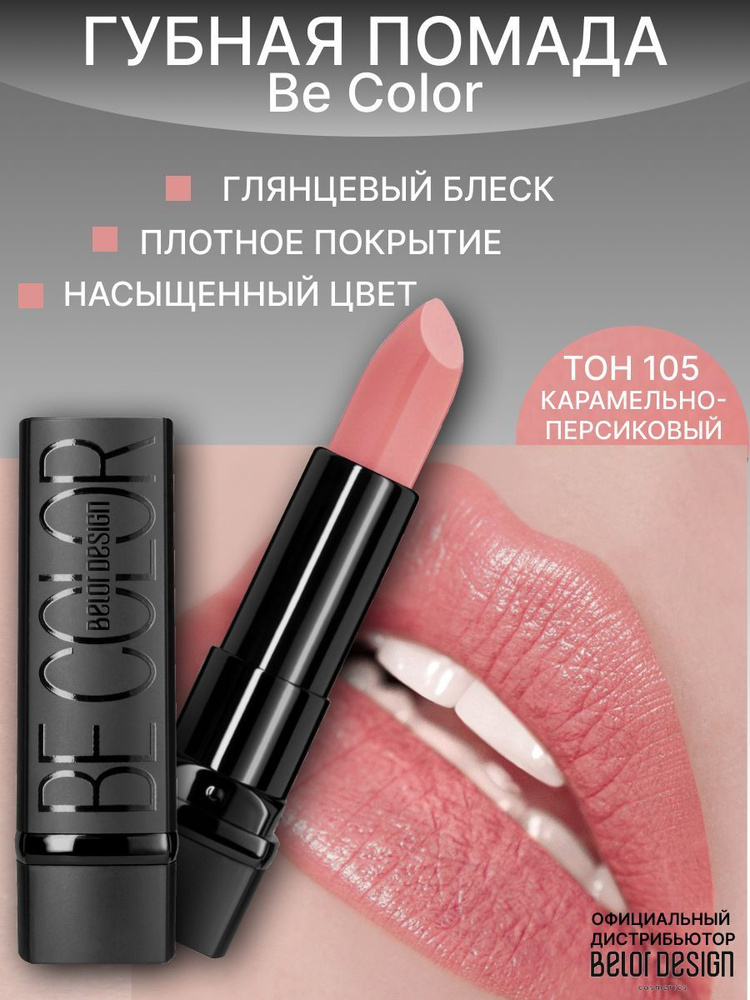 BELOR DESIGN Помада для губ Be Color тон 105 карамельно-персиковый  #1