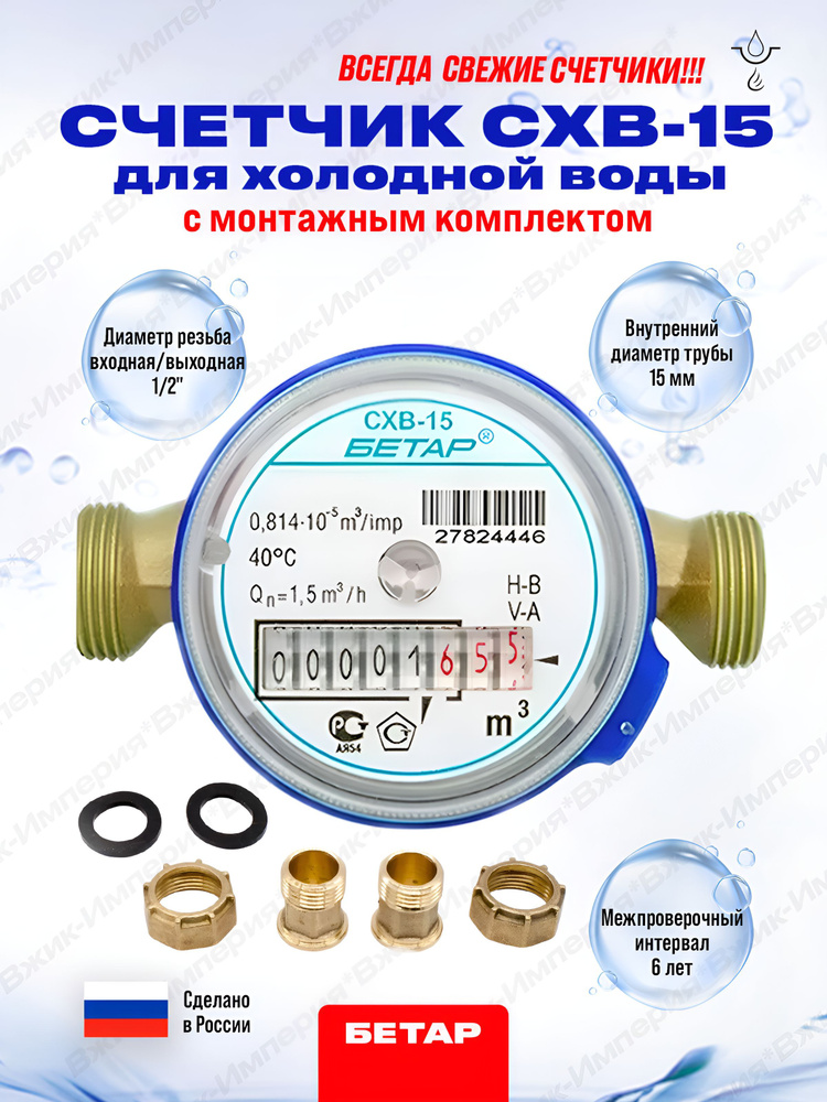 Счётчик для холодной воды Бетар СХВ-15 с монтажным комплектом, 2024г  #1