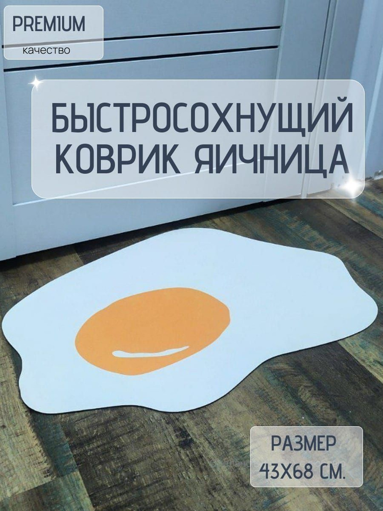 Быстросохнущий противоскользящий коврик 43х68 см. / Диатомитовый коврик яичница  #1