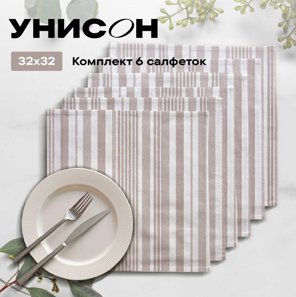 Новогодние Салфетки на стол сервировочные 6 шт 32х32 "Унисон" рис 33308-2 Beige flax бежевая полоса  #1