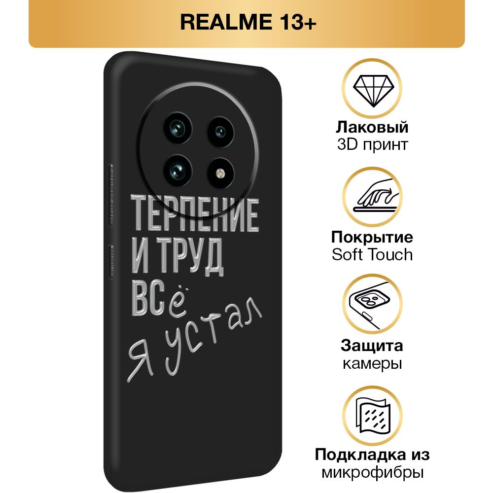 Чехол Soft Touch на Realme 13 Plus / Реалми 13 Плюс "Терпение и труд", черный  #1