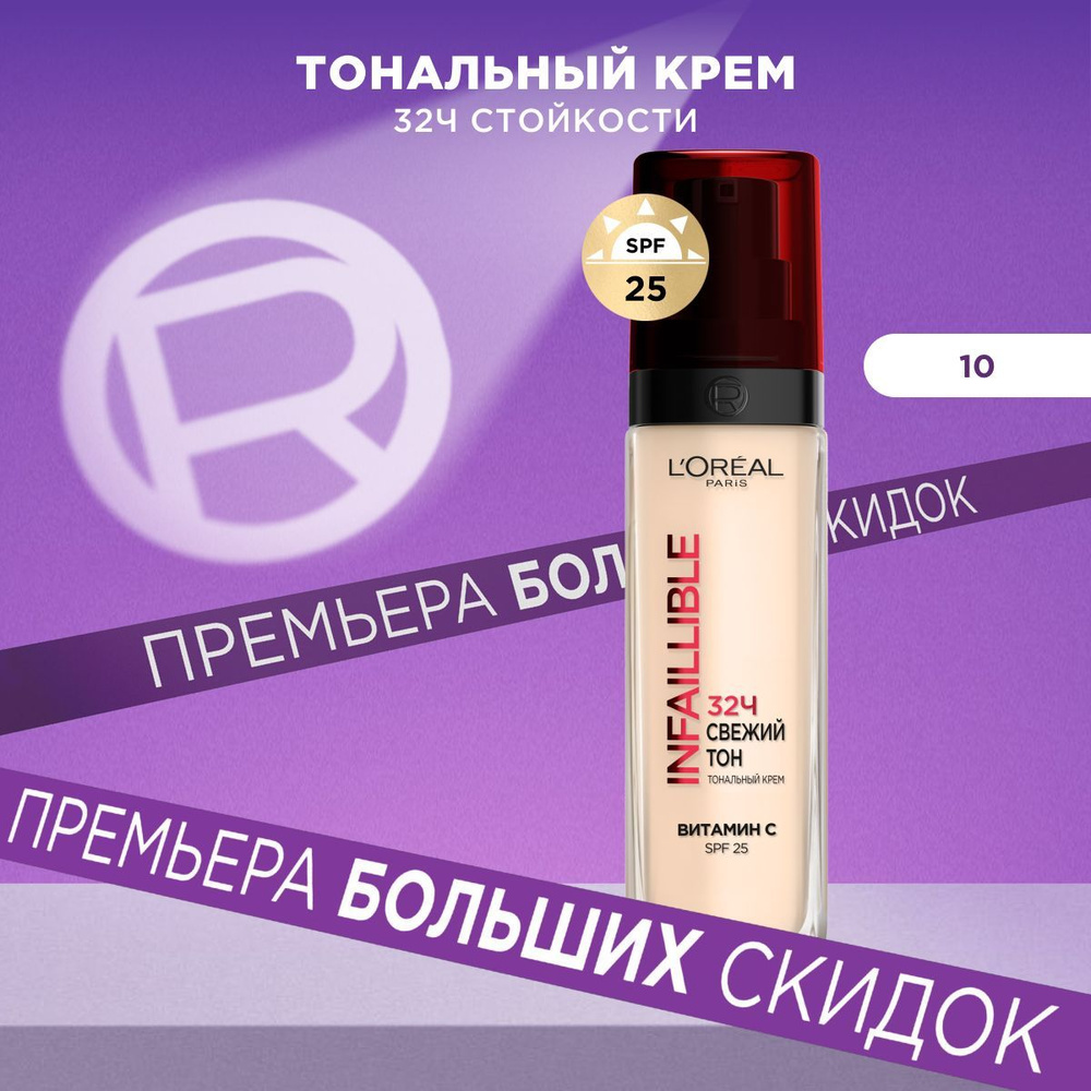 L'Oreal Paris Стойкий тональный крем для лица "INFAILLIBLE СВЕЖИЙ ТОН" SPF 25, с витамином C, оттенок #1