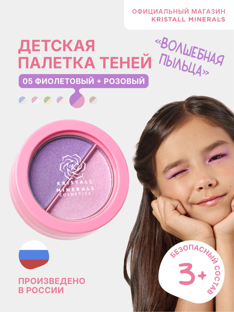 Палетка минеральных сатиновых теней Kristall Minerals cosmetics детская ДУО 05 фиолетовый + розовый  #1