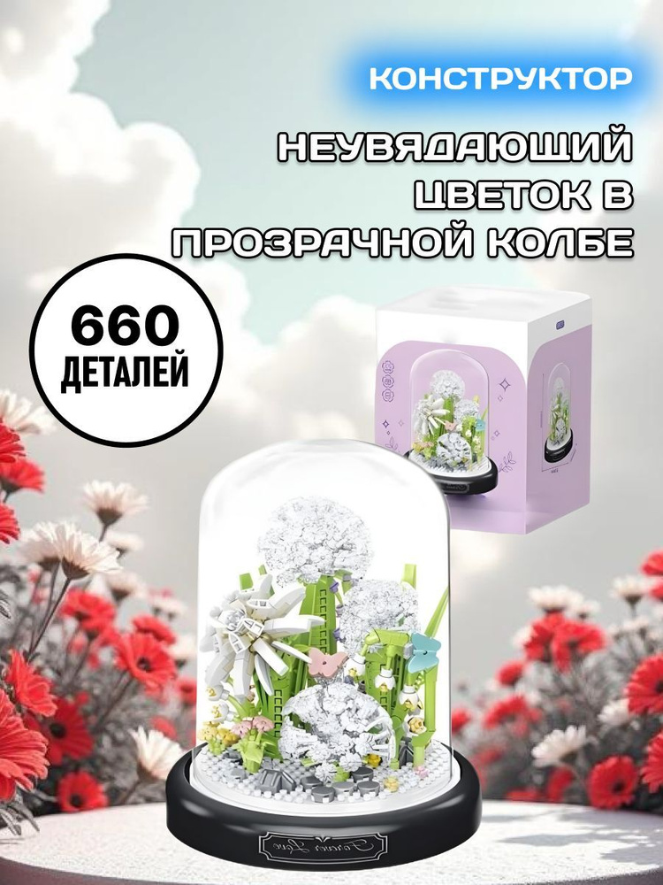 Flowers конструктор Цветы Одуванчик на поставке #1