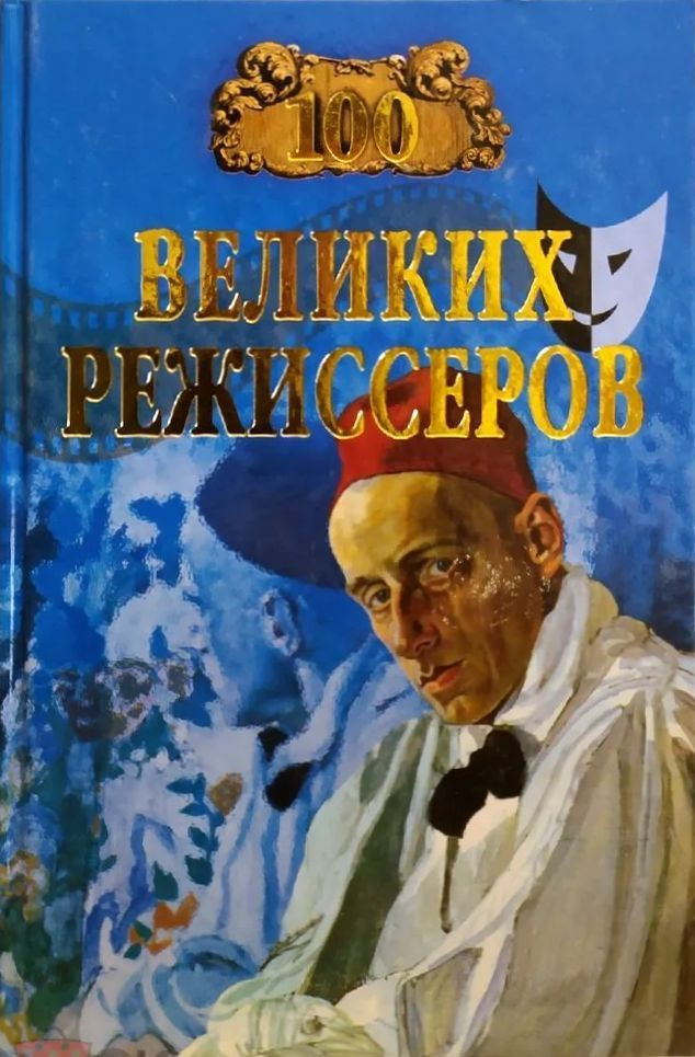 100 великих режиссеров | Мусский Игорь Анатольевич #1