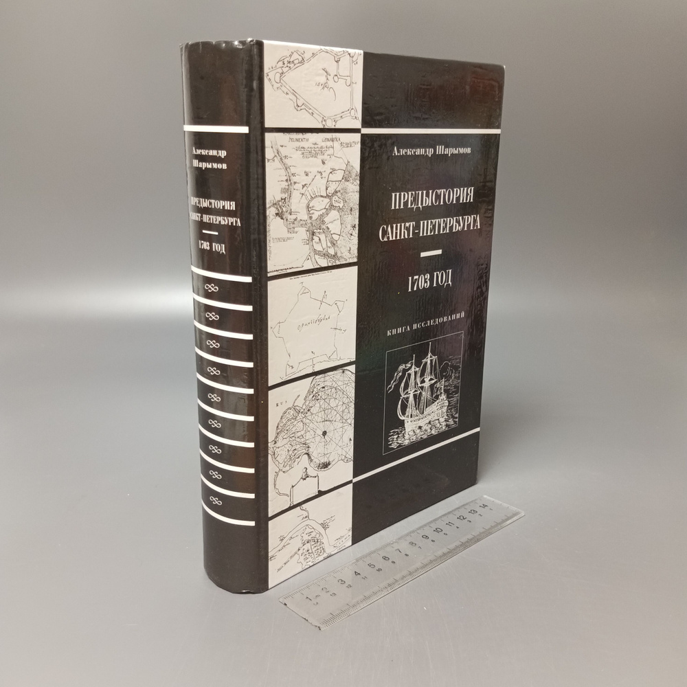 Предыстория Санкт-Петербурга. 1703 год. Книга исследований. Шарымов Александр Матвеевич. 2004  #1