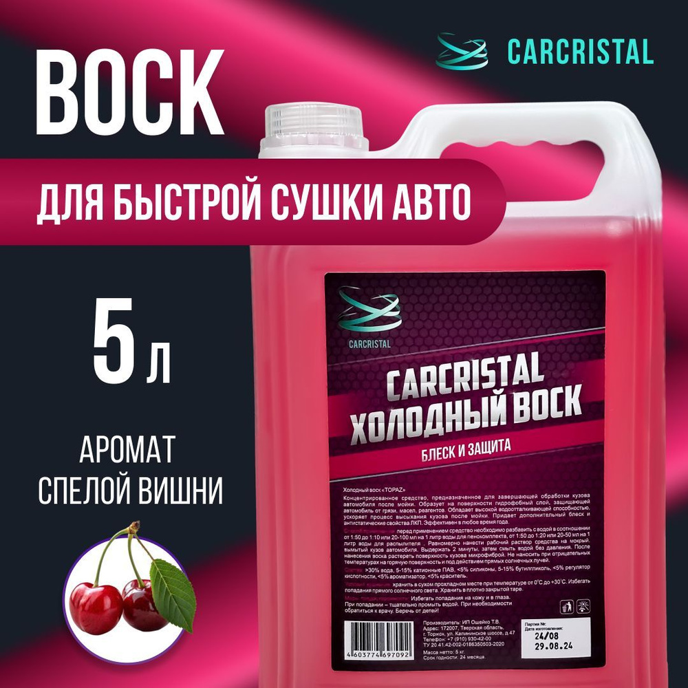 CARCRISTAL Покрытие для кузова Воск, 5000 мл #1