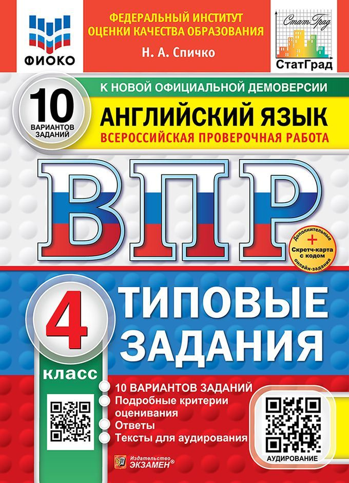 ВПР. 10 вариантов. Английский язык. Типовые задания 4 класс. ФИОКО. НОВЫЙ ФГОС | Спичко Наталья Александровна #1