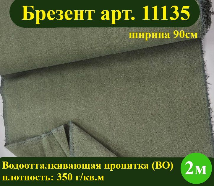 Ткань для шитья, БРЕЗЕНТ ВО арт. 11135 (водоотталкивающая пропитка, плотность 350 г/кв.м, ширина 90 см), #1