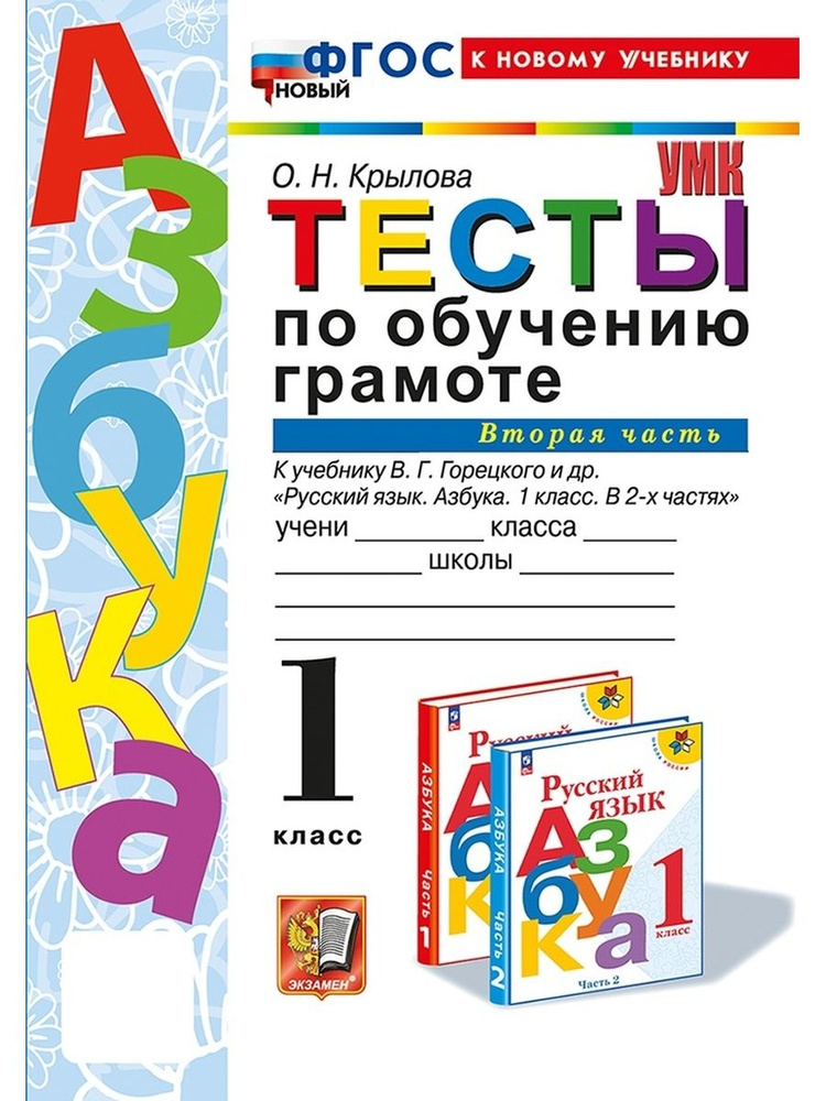 Обучение грамоте 1 класс Тесты Часть 2 Горецкий ФГОС #1