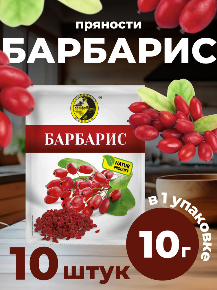 Ягоды барбариса сушеные 10 Штук 100 Грамм #1