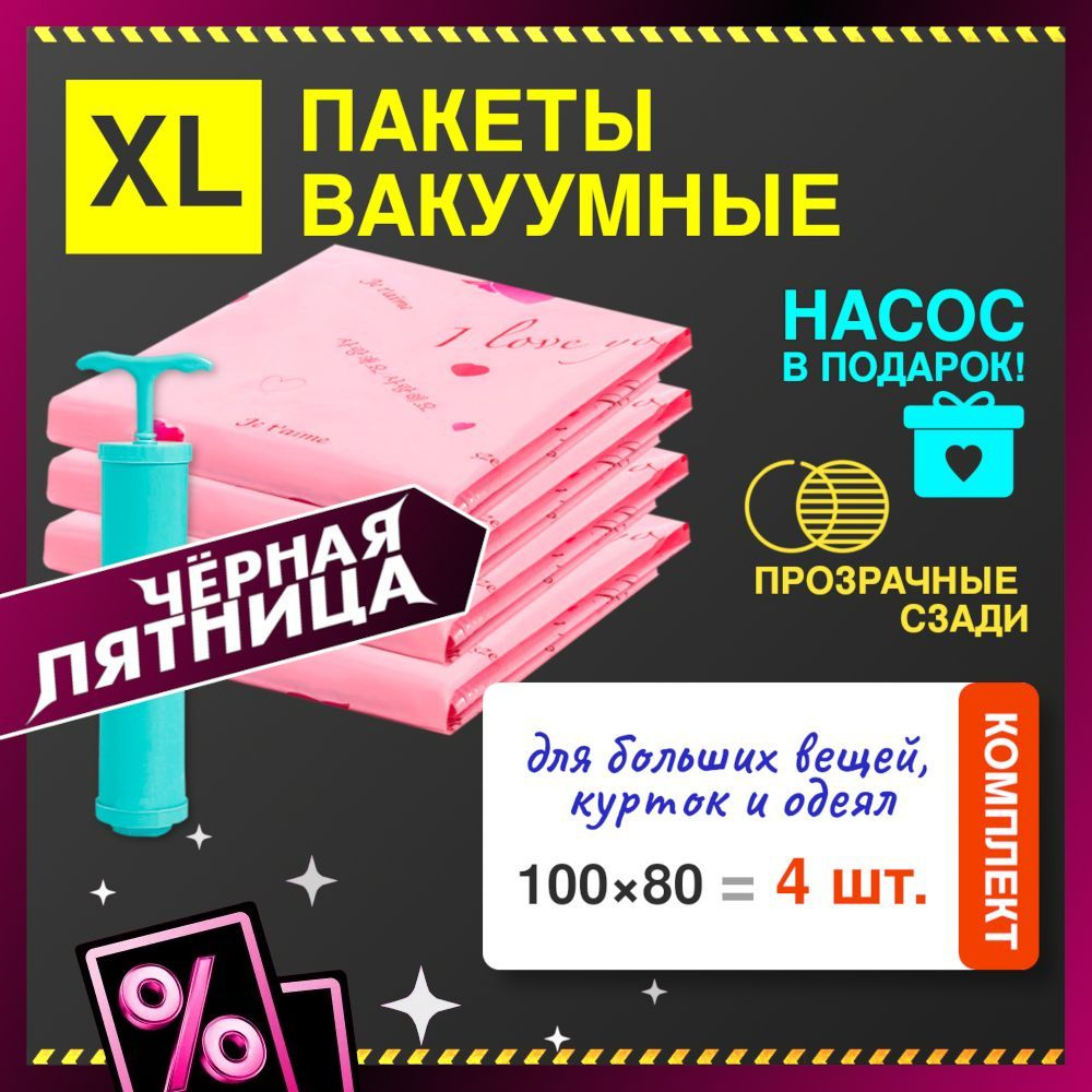 Комплект из 4 больших вакуумных пакетов для одежды с клапаном, насосом и рисунком "любовь"  #1