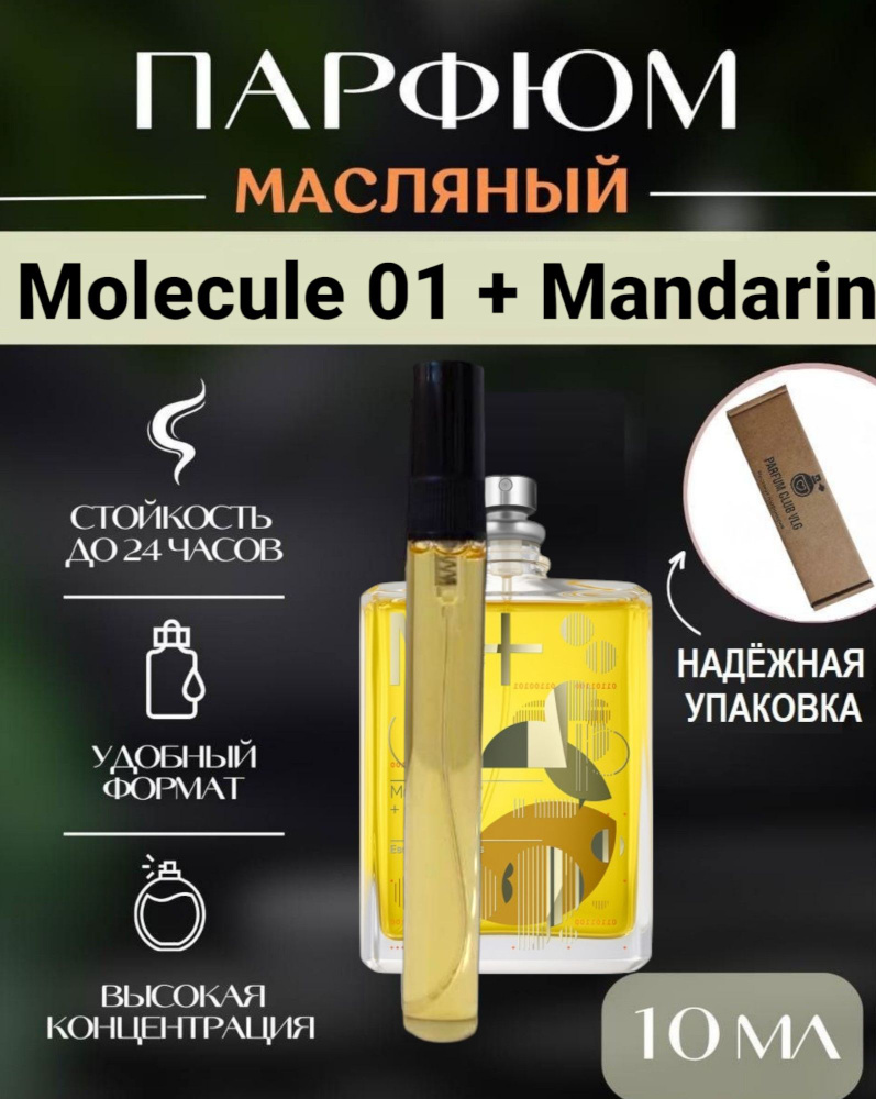 Масляные духи унисекс, MOLECULE 01+MANDARIN,10 мл #1