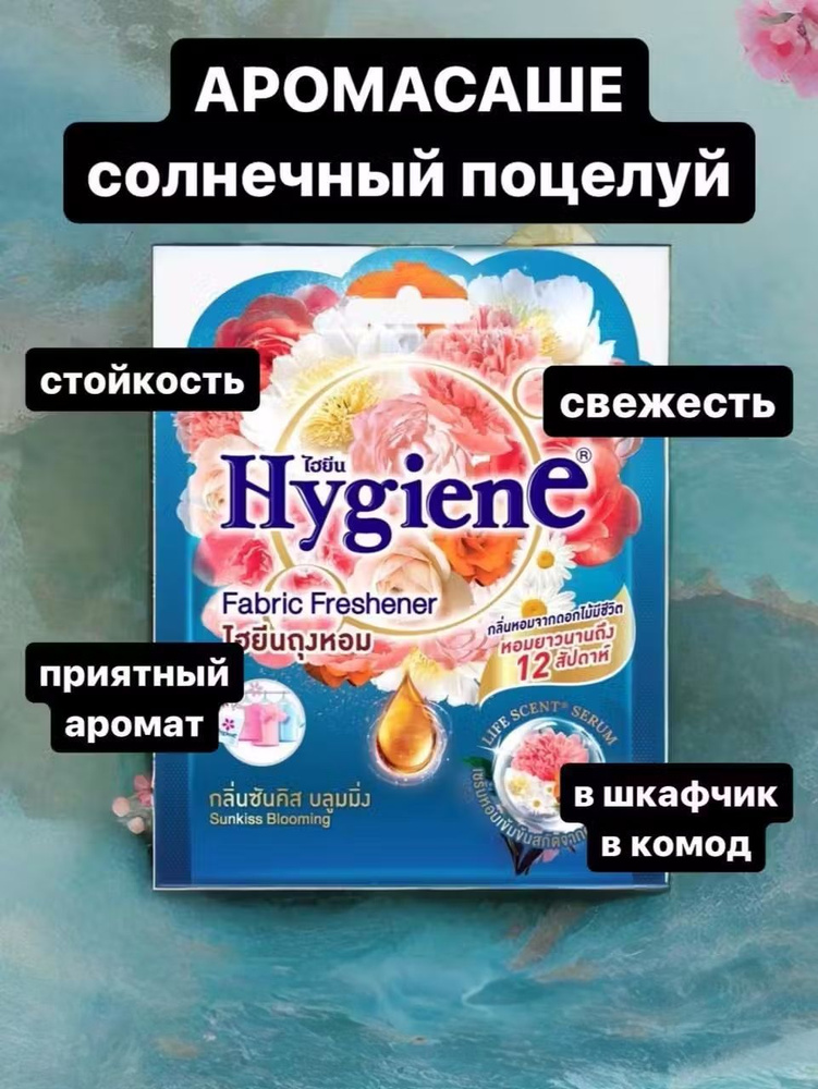 Hygiene Аромасаше парфюмированное "Солнечный Поцелуй", 8г #1