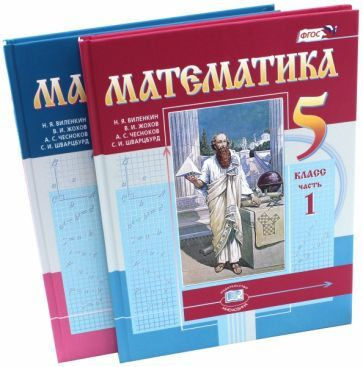 Учебник Мнемозина Виленкин Н.Я. Математика. 5 класс. Комплект в 2 частях. 2022  #1