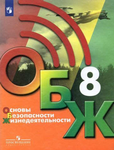 Учебник Просвещение Хренников Б.О. Основы безопасности жизнедеятельности. 8 класс. 2022  #1