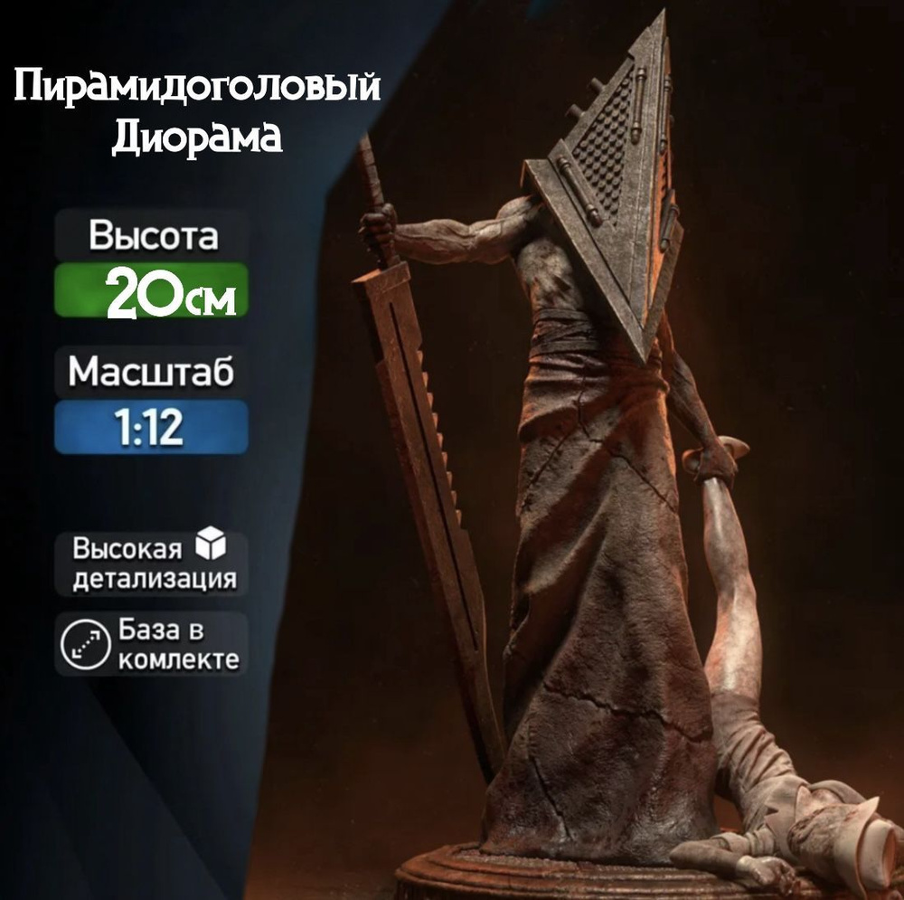 Фигурка для покраски "Диорама Пирамидоголовый / Pyramid Head" (Silent Hill 2), коллекционная 20см  #1