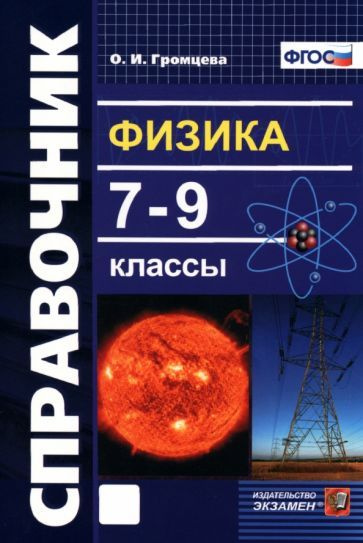 Справочное пособие Экзамен По физике. 7-9 классы. ФГОС. 2023 год, О. Громцева  #1