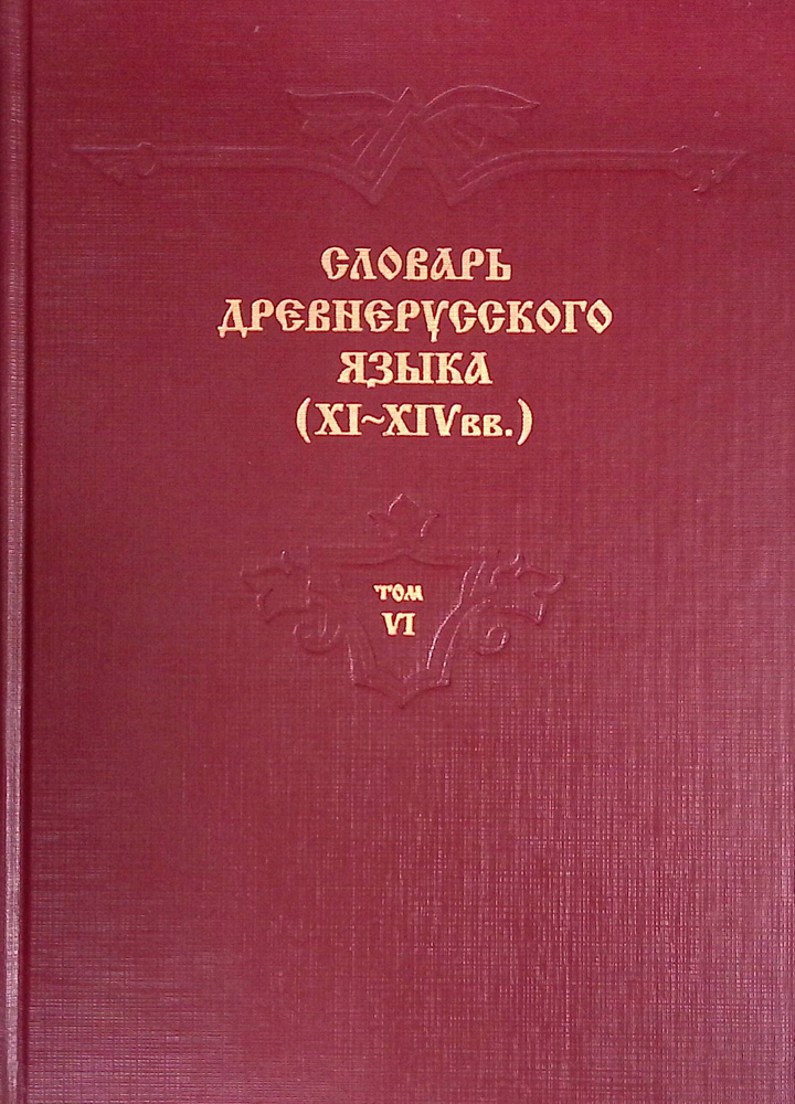 Словарь древнерусского языка (XI-XIV). Том 6 #1