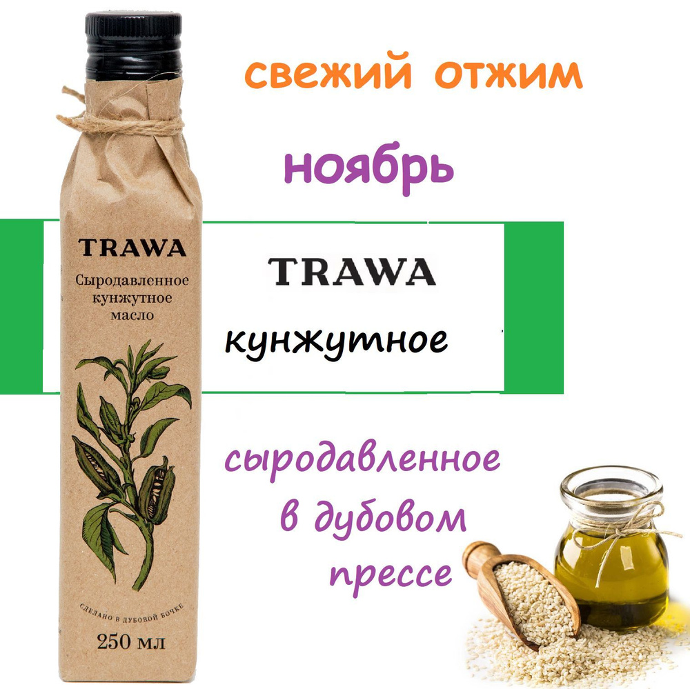 СВЕЖИЙ ОТЖИМ КУНЖУТНОЕ сыродавленное масло TRAWA 250 мл #1