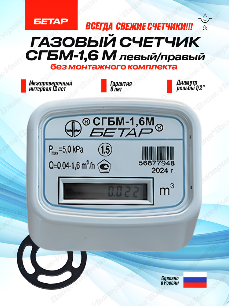 СГБМ-1,6 Бетар Счетчик газа Левый/правый, G1.6, без монтажного комплекта  #1