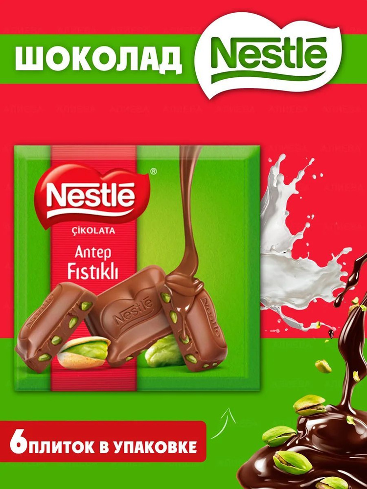 Шоколадная плитка Nestle Молочный шоколад с фисташкой #1