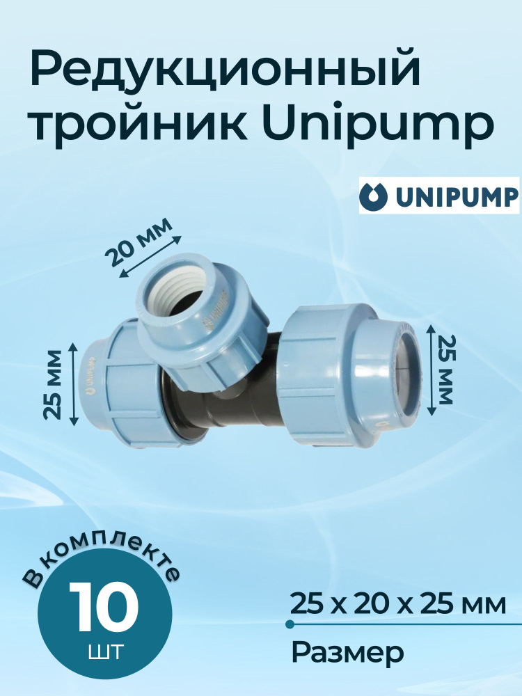 Комплект редукционных тройников Unipump 25x20x25 10 шт. #1