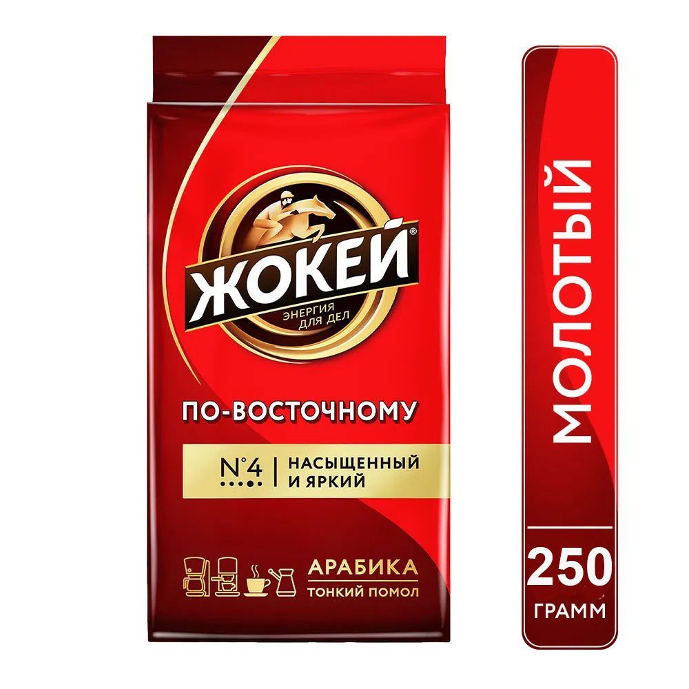 Кофе молотый Жокей По-Восточному (Арабика 100%) 250 гр. #1