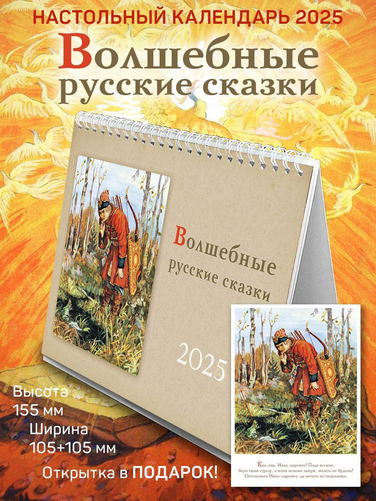 Календарь на 2025 год, настольный домик, перекидной "Волшебные русские сказки"  #1