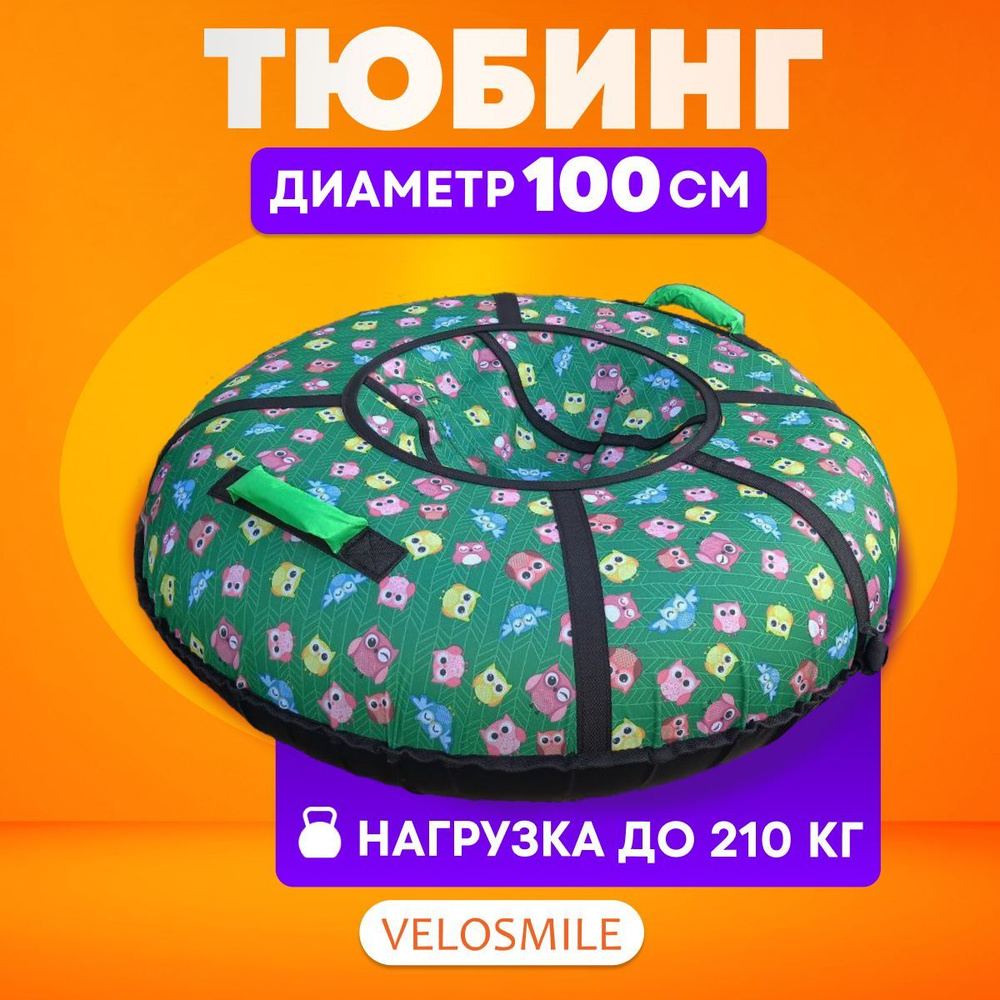 Ватрушка-Тюбинг для катания детская зимняя VeloSmile "Совы на зеленом" 100 см (с молнией и российской #1