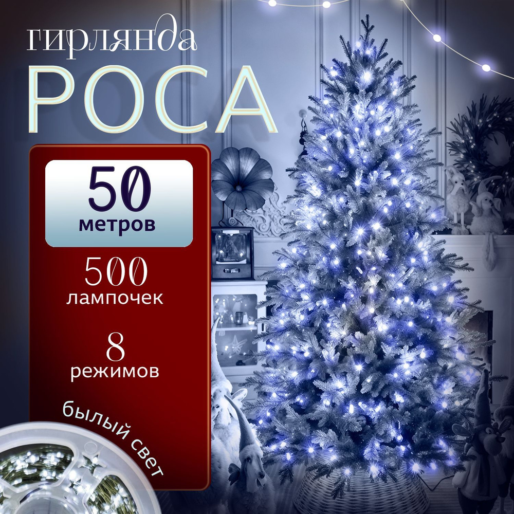 Гирлянда роса на елку 50 м, от сети 220В, на зеленой проволоке, белый свет  #1