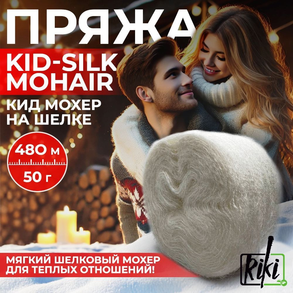 Пряжа Riki Kid-Silk Mohair арт.0201 Молочный Белый, 2 мотка по 50 г/480 м  #1