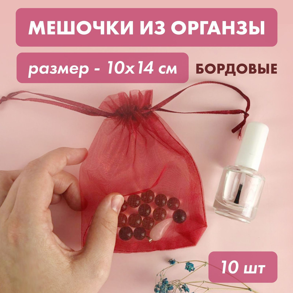 Мешочки из органзы подарочные, для хранения украшений, 10x14 см, бордовые, 10 шт  #1