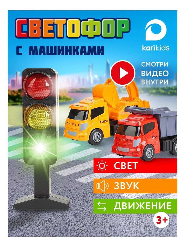 Набор машинок KariKids с светоф.строит.техника KariKids #1